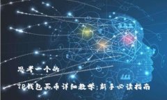 思考一个的TP钱包买币详细