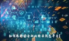 :如何选择安全的比特币钱