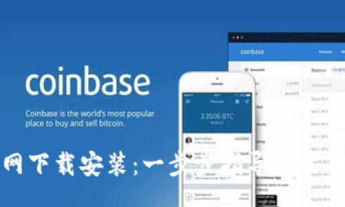 schema
TP钱包官网下载安装：一步步指导与常见问题解答