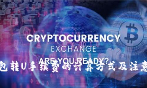 TP钱包转U手续费的计算方式及注意事项