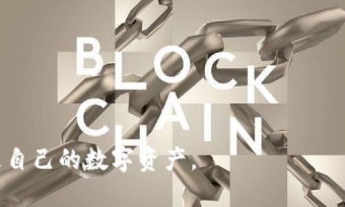 哪个比特币钱包好用？2023年最佳比特币钱包推荐/
比特币钱包,数字货币钱包,安全钱包,比特币存储,移动钱包/guanjianci

比特币作为一种去中心化的数字货币，自2009年问世以来，已经引起了全球范围内的关注和使用。随着比特币的普及，越来越多的人开始关注如何安全、便捷地存储和管理自己的比特币。在比特币的存储和管理中，比特币钱包的选择显得尤为重要。不同的钱包类型具有不同的特点和适用场景，选择一个合适的钱包能够有效地保护你的资产安全，提高使用的便利性。

在选择比特币钱包时，用户通常会考虑几个重要因素，包括安全性、易用性、跨平台支持、费用和客户服务等。本文将详细介绍2023年最佳的比特币钱包，并讨论在选择比特币钱包时应注意的事项。

比特币钱包的种类

比特币钱包一般分为以下几种类型：

1. **热钱包（Online Wallets）**：这种类型的钱包是在线提供的，用户可以通过网络访问。这类钱包的优点在于便捷，适合频繁交易的用户。但由于在线钱包相对缺乏安全性，黑客攻击的风险较高。

2. **冷钱包（Offline Wallets）**：冷钱包是指不与互联网连接的钱包，通常存储在硬件设备上或纸质钱包中。冷钱包的安全性较高，非常适合长期投资和存储大量比特币。缺点是使用不如热钱包方便。

3. **硬件钱包（Hardware Wallets）**：这是一种专门用于存储加密货币的物理设备，类似于U盘。常见的硬件钱包有Ledger和Trezor等，它们能有效防止黑客攻击，因而被认为是最安全的存储方式。

4. **软件钱包（Software Wallets）**：这类钱包是通过应用程序提供的，可以在电脑或手机上使用。软件钱包的安全性和便捷性相对较高，适合一般用户。不过，用户需要谨慎管理应用程序的安全性。

5. **纸质钱包（Paper Wallets）**：纸质钱包是通过打印出私钥和公钥允许用户离线存储比特币。这是一种非常安全的存储方式，但一旦纸张丢失，资产就难以找回。

2023年最佳比特币钱包推荐

接下来，我们将介绍一些在2023年表现优异的比特币钱包：

1. **Coinbase Wallet**：作为全球最大的数字货币交易所之一，Coinbase提供的数字钱包功能可谓是优秀的选择。它具有用户友好的界面，支持多种加密货币，同时安全性也得到了充分保障。通过Coinbase，用户可以轻松管理自己的比特币和其他加密资产。

2. **Exodus**：这是一款界面简洁、易于使用的软件钱包，提供多种加密货币支持。Exodus强调用户隐私，不需要用户在使用前进行身份验证。其内置的交换功能也为用户提供了极大的便利。

3. **Ledger Nano X**：Ledger Nano X是目前市场上较为知名的硬件钱包之一。它具备蓝牙功能，可以与手机和电脑配对使用。Ledger钱包的安全性非常高，适合存储大量比特币用户。

4. **Trezor Model T**：这款硬件钱包是另一种非常好的选择，拥有触摸屏，更加便于用户进行设置和操作。它支持多种加密货币，并提供多重安全系统保证用户资金安全。

5. **Trust Wallet**：这是一个移动友好的数字货币钱包，主要为以太坊和ERC-20代币设计，近年来也扩展支持比特币等多种加密货币。Trust Wallet的最大优点是完全去中心化，用户可完全掌握自己的私钥。

如何选择适合自己的比特币钱包

选择合适的比特币钱包主要可以从以下几个方面来考虑：

1. **安全性**：这是选择比特币钱包最重要的标准之一。你需要评估钱包的安全性特征，例如是否支持两步验证（2FA）、是否开源等。硬件钱包通常会是最安全的选择，而热钱包则需要额外注意安全。

2. **易用性**：用户界面的友好程度和钱包的操作流程也非常重要。钱包的易用性直接影响到用户的使用体验。对于新手用户，选择一款界面直观、操作简单的钱包非常重要。

3. **费用**：不同比特币钱包在交易手续费上可能会有所不同。某些钱包在交易时收取较高的费用，因此用户在选择时应进行比较。

4. **客户支持**：良好的客户支持能让用户在遇到问题时得到及时解决。选择那些支持多种联系方式（如在线聊天、电子邮件、电话等）的钱包提供商，将有助于增强用户信任感。

5. **设备兼容性**：如果你希望在不同设备（如桌面电脑、手机、平板等）上使用比特币钱包，请确保所选的钱包支持所需的所有平台。某些钱包可能只支持特定类型的设备，使用前须确认。

常见问题解答

1. 比特币钱包安全吗？
比特币钱包的安全性取决于多种因素。选择一个安全的钱包非常关键。硬件钱包被认为是存储大量比特币的最佳选择，因为它们储存私钥的环境是隔离和离线的，这大大降低了黑客攻击的风险。另一方面，热钱包虽然方便，但由于连接互联网，遭受黑客攻击的风险较高。因此，用户在挑选钱包时，应优先考虑安全性。

此外，钱包的安全性还离不开用户的处理方式。即使是最安全的钱包，如果用户不谨慎，例如将私钥泄露给不明渠道，或者在公共场合使用未加密的网络登录其钱包，也可能导致资产的丢失。因此，用户还需加强自身的安全意识，例如定期更新密码、启用两步验证等。

2. 我可以在一个钱包中存储多种加密货币吗？
是的，许多现代比特币钱包支持存储多种加密货币。这些多币种钱包允许用户在同一个界面中管理不同类型的数字资产，极大地方便了用户的操作。钱包选择的关键是查看是否支持你想要存储的特定加密货币。

不过，由于不同加密货币采用不同的区块链技术，单一钱包可能无法支持它们所有的功能。例如某些币种可能需要额外的隐私保护或功能。因此，用户在选择多种钱包时，应优先研究所需币种的具体要求，以及该钱包是否能安全无误地支持这些币种。

3. 在比特币钱包中丢失资产怎么找回？
找回丢失的资产通常与钱包的类型有关。对于热钱包，如果用户丢失了密码，并没有备份，资产可能无法找回。一些热钱包提供了逐步恢复资产功能，通常要求用户输入助记词或恢复码。

对于硬件钱包或纸质钱包，找回丢失资产的可能性通常更大。这些錢包通常会给用户备份的选项，即使用户意外损坏或丢失了设备，只要拥有助记词或私钥，你仍然可以在另一种钱包中导入并获得访问权限。

因此，定期备份私钥和助记词是极其重要的步骤。此外，确保在安全的地方妥善保管这些信息，以防丢失或被盗，也能帮助用户更从容应对这类问题。

4. 热钱包与冷钱包的具体区别是什么？
热钱包与冷钱包的最大区别在于它们的连接方式。热钱包是在线钱包，用户可以随时通过互联网访问和交易，而冷钱包则是完全离线的存储设备。热钱包的优点在于使用方便，适合频繁交易；而冷钱包由于离线存储，安全性较高，适合长期投资。

热钱包由于长时间保持在线，存在被黑客攻击的风险。尽管现代热钱包也采用多重安全措施，但风险仍大于冷钱包。冷钱包如硬件钱包以及纸质钱包则可以有效防止黑客攻击，但使用频率较低，通常需要额外的步骤来导入和访问资产。

选择哪种钱包主要取决于用户的需求。如果用户频繁进行交易，热钱包无疑是最佳选择。但如果用户希望安全存储大量比特币，冷钱包则更加合适。

5. 如何避免选择到不安全的钱包？
要避免使用不安全的钱包，用户可以参考以下几个建议：

1. **查看钱包的口碑和评价**：在选择钱包之前，先在网上查找关于该钱包的评价和反馈，包括用户的使用经验和问题等。口碑较好的钱包往往更值得信赖。

2. **确认钱包的安全特性**：用户应详细了解该钱包的安全机制，例如是否支持两步验证、安全备份、私钥控制等。如果该钱包为开源项目，用户可以查看社区反馈和开发记录。

3. **选择知名度高的钱包**：大品牌的钱包通常经过严格的测试和反馈，安全性较高。如果是不知名的小钱包，用户需要更加谨慎。

4. **阅读使用条款和隐私政策**：确认钱包服务提供商的隐私政策，明确他们如何处理用户数据及资金安全。

5. **使用防护措施**：例如使用高强度密码、不在公共网络中访问个人钱包等，可大大提高资金管理的安全性。

通过充分的研究和谨慎的选择，用户可以找到安全、可靠的比特币钱包。希望本文提供的信息能够帮助用户更好地理解比特币钱包的选择和使用，从而安全、高效地管理自己的数字资产。