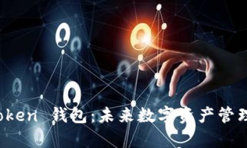 全面解析 Token 钱包：未来数字资产管理的必备工具
