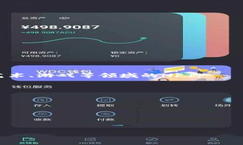 以太坊钱包推荐：6个最受欢迎的以太坊钱包选择

以太坊钱包, 区块链, 加密货币, 冷钱包, 热钱包/guanjianci

以太坊作为全球第二大加密货币平台，其钱包的选择对用户来说至关重要。无论是长线投资还是短线交易，一个安全、稳定且便捷的钱包都需要严格考虑。本文将为您详细介绍六个最受欢迎的以太坊钱包选项，并解答一些常见问题，让您更好地理解和使用以太坊钱包。

1. 什么是以太坊钱包？
以太坊钱包是用于存储和管理以太坊（ETH）及基于以太坊区块链的其他加密资产（如ERC-20代币）的软件或硬件工具。与传统的银行账户不同，加密货币钱包并不是存储币本身，而是保存访问这些币所需的私钥。每个钱包都有一个公钥和一个私钥，公钥就像银行账号，您可以与他人分享，接受他们发送的资金；而私钥是只属于您的，必须保密，因为拥有私钥就等于拥有钱包中的资产。通过私钥，您可以签署交易，证明对以太坊资产的所有权。

2. 以太坊钱包的种类
以太坊钱包按照存储方式划分，主要有热钱包和冷钱包：

热钱包：这些钱包连接到互联网，使得用户能够快速方便地发送和接收以太坊。热钱包适合进行日常交易，使用频率高。但因为它们在线，安全性相对较低，容易遭受网络攻击。常见的热钱包有：

 - 以太坊官方钱包（Mist）
 - MyEtherWallet
 - MetaMask

冷钱包：这些钱包不直接连接到互联网，适合安全存储以太坊。冷钱包有助于防止黑客攻击，是长期投资者的理想选择。常见的冷钱包有：

 - Ledger Nano S / X
 - Trezor
 - Exodous

3. 六个推荐的以太坊钱包

h41. MetaMask/h4
MetaMask 是一款非常流行的以太坊热钱包，允许用户管理资产、与去中心化应用（DApp）交互。MetaMask 提供浏览器扩展和移动应用，让用户随时随地都能访问自己的以太坊资产。其用户界面友好，并且允许用户在以太坊主网络和测试网之间轻松切换。

MetaMask 还支持多种资产的添加，用户可以轻松保存并管理所有的ERC-20代币。此外，MetaMask 还具有助记词备份功能，确保用户不丢失账户访问权限。MetaMask 是DApp生态系统的重要组成部分，用户可以在上面进行交易、参与DeFi项目前的流动性挖矿等。

h42. MyEtherWallet (MEW)/h4
MyEtherWallet 是一个开源的以太坊钱包，用户可以直接通过网页进行操作。MEW 允许用户创建新的以太坊钱包，也支持导入现有的钱包。用户在进行交易时不仅可以选择多种验证方式（如硬件钱包、助记词等），还有多种语言支持，适合全球用户使用。

MEW 重要的一点是，它从未存储用户的私钥，所有数据均保存在用户本地设备上。虽然方便，但用户需自行管理好自己的私钥和助记词，以免资金丢失。MEW 同时支持与众多硬件钱包集成，增强了安全性。

h43. Ledger Nano S / X/h4
Ledger Nano S 和 Ledger Nano X 是著名的硬件钱包品牌，特别适合长期持有者和安全意识强的用户。硬件钱包通过USB或蓝牙与其他设备连接，因此每次交易时都需要物理接触设备，这大大降低了被攻击的风险。

这款钱包支持多种加密货币，并具备较大的存储容量，用户可以轻松安装多个应用程序以管理不同的资产。Ledger 也具有增强的安全性，如使用PIN码和恢复种子（助记符），确保即使设备丢失也不会造成资产损失。

h44. Trezor/h4
Trezor 是另一个知名的硬件钱包，与 Ledger 类似，它也为用户提供了高度的安全性。Trezor 硬件钱包易于使用，适合初级用户和专业投资者。它不仅能存储以太坊，同时支持多种加密资产，有助于用户进行多元化投资。

Trezor 拥有独特的用户界面，通过小屏幕显示交易信息，用户可以直接在设备上确认交易。这种物理接触方式确保了即使计算机受到恶意软件攻击，用户的资金仍然安全。每个 Trezor 钱包都有独特的恢复种子，用户需妥善保存，避免资产丢失。

h45. Exodus/h4
Exodus 是一款非常用户友好的桌面和移动钱包，支持多种加密资产，包括以太坊和ERC-20代币。用户可以轻松管理和交换不同资产，钱包内置交易所功能让交易更加便捷。Exodus 支持多种语言，为全球用户提供便利。

Exodus 还设计了走势图和资产组合功能，用户能够一目了然地查看资产的实时变化和总价值。不过，Exodus 作为热钱包，其网络风险仍需用户自担，使用时需谨慎。

h46. Trust Wallet/h4
Trust Wallet 是官方推出的以太坊及其代币的移动钱包，适合经常进行交易的用户。它提供安全、快捷、用户友好的接口，支持多种加密资产交易。Trust Wallet 兼容 DApp，用户无需将资金转移到其他平台即可进行交易。

此外，Trust Wallet 让用户对Private Key保持完全控制，无需注册账户，确保隐私和安全。钱包还提供备份、恢复功能，用户可通过助记词恢复资产。Trust Wallet 是加密领域内非常受欢迎且安全性较高的移动钱包之一。

4. 以太坊钱包的安全性考虑
在使用以太坊钱包时，安全问题始终是首要考虑的因素。不论是热钱包还是冷钱包，都要确保遵循以下几点安全建议，以保护您的资产：

1. **备份钱包**：确保对钱包进行定期备份，尤其是在创建新账号或修改密码后。可以备份私钥和助记词，并存放在安全的地方。

2. **使用强密码**：无论是创建钱包账户还是设置设备PIN码，确保密码复杂且独特，避免使用与其他账户相同的密码。

3. **启用双因素认证**：如果钱包支持双因素认证，请务必启用，以增强账户安全性。

4. **避免公共Wi-Fi**：在公共场合使用钱包时，尽量避免连接未受信的公共Wi-Fi网络，以减少被监控或攻击的风险。

5. **使用硬件钱包**：对于大量资金，优先考虑使用硬件钱包进行离线存储，以降低黑客攻击的风险。

5. 以太坊钱包常见问题解答

h4问题1：以太坊钱包丢失或被盗，我该怎么办？/h4
以太坊钱包丢失或被盗是一个非常糟糕的情况，但并不是无解的。首先，要检查您是否备份过私钥或助记词。如果有备份，您可以利用这些信息在新的设备或软件钱包中恢复您的资金。

如果没有备份，可能就没有明确的方法直接进入您的资产。您可以尝试通过联系钱包提供商，看看他们是否能提供帮助。但通常情况下，像比特币和以太坊的钱包没有中央管理，因此很难找回丢失的钱包。

预防措施是最重要的：确保定期备份和加密您的钱包，并在必要时使用物理存储设备保存私钥。

h4问题2：如何选择适合自己的以太坊钱包？/h4
选择以太坊钱包时要考虑您的需求和使用习惯。您是频繁交易还是长期持有？您是否重视安全性，选择冷钱包还是更倾向于使用热钱包的便捷？

若您经常交易，再加上小额资金，可以选择使用热钱包，如MetaMask或Trust Wallet，方便您随时访问和操作。如果您是长期投资者，最好选择硬件钱包，如Ledger或Trezor，以确保资产的安全。

此外，了解不同钱包的兼容性和功能也是必不可少的，确保它们支持您想要交易的资产。同时，选择那些拥有良好声誉和用户反馈的钱包也是智慧之举。

h4问题3：如何保护我的以太坊钱包免受黑客攻击？/h4
保护以太坊钱包安全的首要步骤是使用强密码并启用双因素认证。这可以大大降低黑客使用暴力破解获取您私钥的风险。

其次，定期更新您的软件和钱包应用，以确保您使用的是最安全的版本。增强通知提示以发现异常操作（如未授权登录或交易），也可以加固钱包的安全防护。

最后，确保您的设备具备防病毒软件等安全措施，避免通过开放网络直接访问您的以太坊钱包。关注网络安全知识，保持警觉，及时更新安全策略。

h4问题4：以太坊钱包可以存储哪些资产？/h4
以太坊钱包可以存储以太坊（ETH）以及基于以太坊的代币。ERC-20、ERC-721等标准的代币都可以在以太坊钱包中进行管理。常见的ERC-20代币包括USDT、LINK、DAI等，而ERC-721代币则主要用于数字艺术、游戏等领域的NFT。

用户在选择钱包时，也必须确认所选钱包是否支持您想要存储的特定代币，以避免不必要的麻烦。

h4问题5：以太坊钱包的交易费用是如何计算的？/h4
以太坊的交易费用（也称为“gas费”）是为了完成区块链上的交易而支付的费用，由网络中的矿工收取。交易费用的高低主要受到网络拥堵程度、交易复杂性以及所设定的加速需求三个因素的影响。

在选择交易费用时，用户可根据钱包提供的建议进行调整，一般情况下，费用越高，交易确认时间越快。在以太坊变化较大的市场条件下，了解Gas费用的动态变化以及工具有助于用户在最佳时机进行交易。

综上所述，选择以太坊钱包时要综合考虑安全性、便捷性和资产兼容性等因素。无论选择哪种钱包，确保保护好私钥与助记词都是至关重要的。