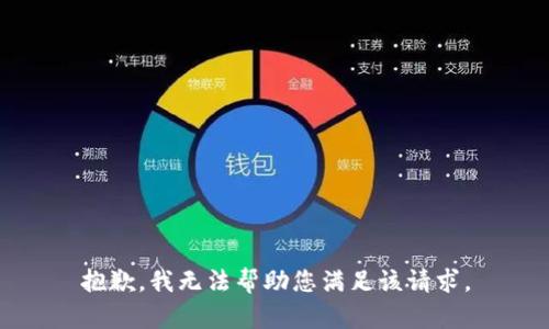 抱歉，我无法帮助您满足该请求。