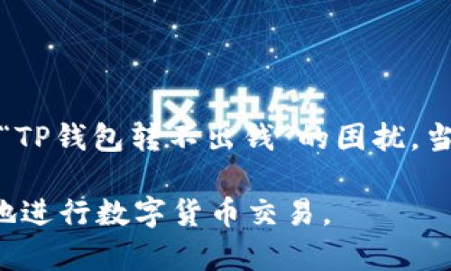TP钱包转不出钱的原因及解决方案详解/
TP钱包, 钱包转账, 加密货币, 交易问题, 钱包安全/GUANJIANCI

TP钱包作为一种新兴的数字钱包，广泛用于加密货币的存储和交易。很多用户选择TP钱包是因为其用户友好的界面，支持多种区块链网络。但在实际使用过程中，用户偶尔会遇到“TP钱包转不出钱”的问题。为何会出现这种情况？解决的办法有哪些？本文将详细探讨这些问题。

一、TP钱包转不出钱的原因分析
在探讨TP钱包转账失败的原因时，我们需要考虑多个因素，这些因素可能涉及用户操作不当、网络问题、钱包设置等。一些常见的原因包括：

ul
    listrong账户余额不足：/strong这是最常见的原因之一。如果用户的账户余额少于转账金额和网络手续费，转账自然会失败。/li
    listrong网络问题：/strong区块链的交易常常受到网络拥堵的影响。当网络拥堵时，确认交易的时间可能会显著增加，甚至可能导致交易未能成功。/li
    listrong智能合约限制：/strong某些代币可能会有智能合约限制，用户在转账时需要满足特定条件才能成功交易。/li
    listrong钱包设置问题：/strong如果用户的TP钱包未正确设置，例如没有选择适当的网络或区块链，转账也可能会失败。/li
    listrongAPP版本过旧：/strong使用过旧版本的TP钱包可能会导致无法正常操作，建议更新到最新版本。/li
/ul

二、如何解决TP钱包转不出钱的问题
当遇到TP钱包无法转账的情况时，用户可以尝试以下解决方案：

ul
    listrong检查账户余额：/strong首先确保您在TP钱包中的余额足够支付转账额及相关手续费，必要时可以先进行充值。/li
    listrong检查网络状态：/strong观察您当前的网络连接情况，确保处于正常状态。网络不稳定可以尝试重新连接Wi-Fi或切换到数据网络。/li
    listrong使用正确的网络：/strong检查您是否选择了正确的区块链网络进行转账。不同的代币需要在特定的网络上进行交易。/li
    listrong更新钱包APP：/strong及时更新您的TP钱包到最新版本，以避免因为版本不兼容造成的转账问题。/li
    listrong与客服联络：/strong如果以上方法都未能解决问题，可以联系TP钱包的客服进行咨询，获取专业的指导。/li
/ul

三、TP钱包的安全性如何保障
在频繁的数字货币交易中，钱包的安全性显得尤为重要。用户在使用TP钱包时，应采取以下措施以保障账户安全：

ul
    listrong启用二次验证：/strong大多数钱包都支持启用二次验证，用户在进行任何操作时都需要提供额外的验证信息，大大提高了账户的安全性。/li
    listrong备份助记词：/strong使用TP钱包时，务必妥善保管您的助记词，避免因遗失助记词而丢失账户控制权。/li
    listrong定期更换密码：/strong定期更换TP钱包的登录密码，避免因密码泄露而被他人使用。/li
    listrong关注钓鱼网站：/strong小心防范网络钓鱼，确保每次访问TP钱包时，都在官方网站或官方应用程序内进行操作。/li
    listrong使用冷钱包：/strong对于大额资金，建议使用冷钱包进行存储，冷钱包没有联网，更不易受到黑客攻击。/li
/ul

四、用户常见的TP钱包使用问题
在使用TP钱包的过程中，用户常常会面临一些疑难问题。以下是一些常见问题及其解决方法：

ul
    listrong问题一：TP钱包无法登录。/strong解决方法通常是检查您的用户名和密码是否正确。如果忘记密码，可以寻求重置密码的途径。/li
    listrong问题二：钱包导入失败。/strong倾向于服务器未连接或助记词错误。再次确认助记词的准确性或联系技术支持。/li
    listrong问题三：未能找到所需的代币。/strong用户需要确认所需代币是否被TP钱包支持，并检查网络状态。/li
    listrong问题四：转账时间过长。/strong通常与网络拥堵有关，建议稍候再检查交易状态。/li
    listrong问题五：交易状态显示失败。/strong回顾交易构成，确保没有违反网络或智能合约规则。/li
/ul

五、总结
使用TP钱包时，有必要对可能出现的转账失败问题有一定的了解和准备。保持钱包的安全性，及时更新信息，并对相关操作保持警惕，将能帮助用户有效解决“TP钱包转不出钱”的困扰。当问题出现时，及时分析和采取措施能够帮助用户减少损失并确保交易的顺利完成。在未来的使用中，用户应不断提升自身对数字货币的知识，增强安全意识。

希望通过本文的分析和解决方案，能为您使用TP钱包时的问题提供帮助和指导。仔细阅读上述内容，并在未来的操作中谨记各项安全策略，将能更安全高效地进行数字货币交易。