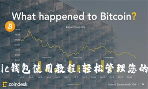 马蹄Matic钱包使用教程：轻松管理您的加密资产