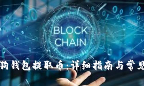 如何从狗狗钱包提取币：详细指南与常见问题解答
