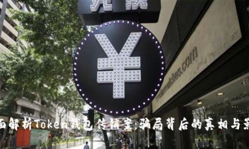 全面解析Token钱包传销案：骗局背后的真相与影响