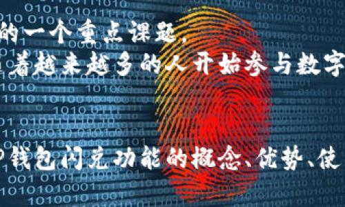 什么是TP钱包闪兑？解析其功能与优势

TP钱包,闪兑,数字资产,加密货币,钱包功能/guanjianci

引言
随着区块链技术的不断发展，加密货币的使用也日益普及。TP钱包作为一款备受欢迎的数字资产钱包，其功能也逐渐丰富。其中，“闪兑”功能成为了用户关注的热点。那么，TP钱包的闪兑究竟是什么意思？它有哪些功能与优势呢？本文将对这一问题进行详细探讨，并解答用户可能关心的五个相关问题。

什么是TP钱包闪兑
TP钱包闪兑是指用户在一定条件下，可以快速进行数字资产的兑换。相较于传统的交易所，闪兑服务通常具有更高的便捷性和更低的操作门槛，能够在几秒钟内完成资产的转换。TP钱包通过的技术手段，使得这一过程更加高效、便捷。
在TP钱包中，用户可以选择多种数字资产进行快速兑换，包括但不限于比特币、以太坊、USDT等主流加密货币。这种即时的兑换方式极大地方便了用户在进行投资和交易时的灵活性，用户不再需要经历繁琐的交易过程，减少了时间成本。

闪兑的工作原理
TP钱包的闪兑功能主要依靠去中心化的流动性池和智能合约的支持。用户在需要兑换某种数字资产时，只需输入想要兑换的数量和选择的币种，系统将自动匹配最优的兑换方案，并通过智能合约完成交易，无需用户再进行复杂的操作。
这一过程的速度快、成本低，使得用户能够在市场波动时迅速把握机会，从而降低潜在的投资风险。例如，当比特币价格快速上涨时，用户可以迅速将持有的其他数字货币兑换成比特币，从而实现利润最大化。

TP钱包闪兑的优势
TP钱包的闪兑功能有多方面的优势，包括：
ul
listrong快速便捷：/strong用户可以在几秒钟内完成交易，极大提高了交易效率。/li
listrong降低交易成本：/strong传统交易所通常需要支付多种费用，而TP钱包闪兑的费用相对较低。/li
listrong多币种支持：/strong能支持多种主流数字资产的兑换，满足用户的多样化需求。/li
listrong安全性高：/strong使用智能合约和去中心化技术，有助于降低资产安全风险。/li
listrong用户友好界面：/strong简洁易懂的用户界面，使得即便是新手用户也能快速上手。/li
/ul

相关问题一：TP钱包安全性如何保障？
在选择数字钱包时，安全性是用户最为关注的因素之一。TP钱包在这方面有多种保障措施。
首先，TP钱包采用了多重签名技术。这项技术通过将用户的私钥分割存储在多个不同的地方，降低了单一渠道被攻击的风险。即使某一部分数据被黑客攻击，用户的数字资产依然能保持安全。
此外，TP钱包还采用了冷存储技术。大部分资产存放在离线环境中，与互联网隔绝，减少了被黑客攻击的机会。只有在用户需要交易时，才会将少量的资产转移到热钱包中，确保最大程度的安全。
另外，TP钱包不断更新其安全协议，以抵御新出现的网络安全威胁。团队还定期进行安全审计，确保系统没有漏洞。结合这些安全措施，TP钱包能够有效保障用户的资产安全。

相关问题二：闪兑和传统交易所的区别是什么？
TP钱包的闪兑与传统交易所的交易方式有很大的不同。首先，用户在闪兑时无需完成繁琐的注册与身份验证流程，直接使用钱包即可进行兑换，这为用户节省了大量时间。
其次，传统交易所通常采用中心化的模式，用户需要将资产存入平台，而闪兑则是去中心化的，用户的资产始终掌握在自己手中，降低了被平台挤兑或跑路的风险。
此外，在费用结构上，传统交易所一般会收取充提币费和交易费用，而TP钱包的闪兑功能则相对较为灵活，用户只需支付很少的手续费，在某些情况下甚至可以免除。
最后，闪兑的速度明显高于传统交易，用户可以在市场瞬息万变的时候抓住机会，而传统交易往往因为交易确认时间较长而错失良机。

相关问题三：怎样使用TP钱包进行闪兑？
使用TP钱包进行闪兑非常简单，用户只需按照以下步骤即可轻松完成：
ol
listrong下载并安装TP钱包：/strong用户首先需要在官方渠道下载TP钱包，并进行安装。注册账户并完成相应的身份验证。/li
listrong充值资产：/strong用户需要将希望进行闪兑的数字资产转入TP钱包。可通过转账或其他方式实现。/li
listrong选择闪兑功能：/strong在TP钱包的界面中，找到闪兑选项，点击进入。/li
listrong选择兑换币种：/strong在闪兑界面，根据需要选择要兑换的数字资产类型和数量。/li
listrong确认交易：/strong在确认兑换信息无误后，点击确认交易。系统会自动完成闪兑操作。/li
/ol
整个过程通常只需数秒钟，用户即可收到兑换后的资产。这种便捷的操作方式让流动性管理变得更加灵活。

相关问题四：TP钱包闪兑的手续费是多少？
TP钱包闪兑的手续费相对较为合理。具体手续费会根据用户选择的交易对和当前市场行情而有所不同，但通常在交易金额的千分之一到千分之五之间。
此外，TP钱包还会不定期推出一些优惠活动，用户在特定的时间段内进行闪兑可能会享受更低的手续费或额外的返利。为了获得最优的交易成本，用户可以关注钱包内的公告信息。
相较于传统交易所，TP钱包闪兑的费用大大降低，有效提升用户的交易体验。用户在进行闪兑时也建议仔细查阅交易细则，以了解最准确的费用信息。

相关问题五：TP钱包未来的发展趋势如何？
TP钱包作为一款领先的数字资产钱包，其未来发展潜力巨大。首先，在市场需求不断上升的背景下，TP钱包将继续用户体验，加强闪兑等功能的可用性。
其次，TP钱包可能会通过增加更多的币种支持，进一步拓展闪兑业务的范围，让用户能够更自由地选择资产进行交易。
此外，TP钱包也将考虑在安全性方面开展更多的技术创新。在区块链技术快速发展的时代，如何有效保护用户的资金安全将是钱包行业的一个重点课题。
最后，TP钱包有可能拓展到DeFi等新兴领域，将其闪兑功能与更广泛的金融产品结合，为用户提供更为全面的数字资产管理解决方案。随着越来越多的人开始参与数字货币市场，TP钱包将迎来更加广阔的发展空间。

结论
TP钱包的闪兑功能为用户提供了高效、便捷的数字资产交易方式，能够满足用户对于流动性的多样需求。通过本文的解读，相信读者对TP钱包闪兑功能的概念、优势、使用方法以及常见问题都有了更为清晰的认识。随着加密货币市场的不断发展，TP钱包必将进一步和创新，为广大用户提供更优质的服务。