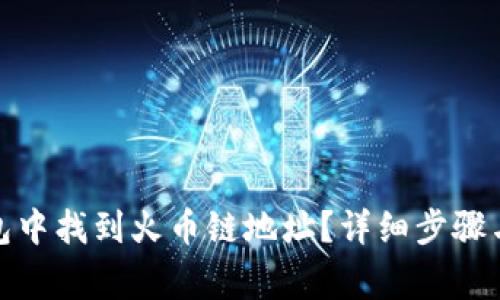 : 如何在TP钱包中找到火币链地址？详细步骤与常见问题解答