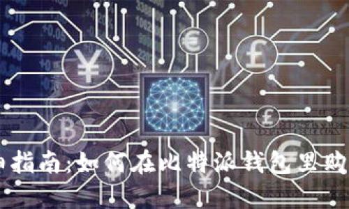 : 详细指南：如何在比特派钱包里购买TRX