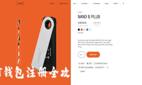  
达泰币USDT钱包注册全攻略：一步一步教你轻松完成