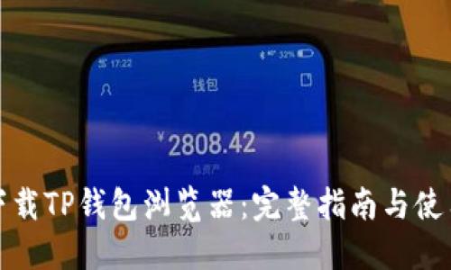 如何下载TP钱包浏览器：完整指南与使用技巧