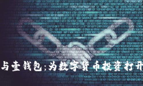 狗狗币与壹钱包：为数字货币投资打开新视野