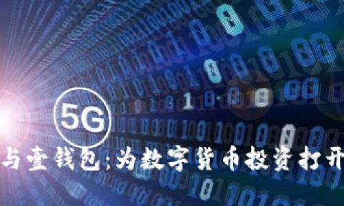 狗狗币与壹钱包：为数字货币投资打开新视野