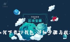 如何下载TP钱包：详细步骤