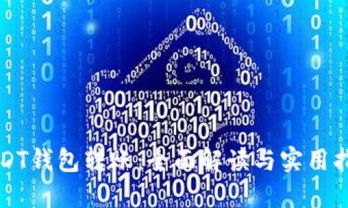 USDT钱包转账：全面解读与实用指南