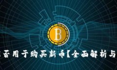 TP钱包能否用于购买新币？