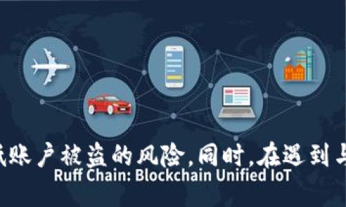   TP钱包密码是什么格式及注意事项 / 
 guanjianci TP钱包,密码格式,数字,字母,安全性 /guanjianci 

一、什么是TP钱包？
TP钱包是一个专注于区块链技术和数字货币的移动端钱包，凭借其便捷、安全和多功能性， TP钱包在数字资产管理方面逐渐受到用户的青睐。用户通过TP钱包可以方便地存储、管理和交易各类数字资产，如以太坊、比特币等主流币种。
与传统的银行账户相比，TP钱包具有更高的安全性与隐私性。其采用的去中心化技术，确保用户的资金不受第三方控制，因此在保护资金安全的同时，也为用户提供了更大的自由度。

二、TP钱包的密码格式
TP钱包在设置密码时，对密码的格式有一定要求，以确保用户账户的安全性。一般而言，TP钱包的密码会包含以下几个方面的要求：
ul
    listrong字母和数字组合：/strong密码通常需要包含字母（包括大写和小写字母）以及数字，以增强密码的复杂性。/li
    listrong长度要求：/strong通常要求密码长度在8到20个字符之间，建议用户设置较长的密码以提高安全性。/li
    listrong特殊字符：/strong有些钱包还要求密码中包含特殊字符（如@、#、$等），这可以进一步提高密码的强度。/li
    listrong不易猜测：/strong密码不应使用与个人信息相关的内容，比如生日、姓名等，这样容易被他人猜测。/li
/ul
总之，TP钱包的密码应该做到复杂且不易被破解，以确保用户的数字资产安全。

三、设置和管理TP钱包密码的建议
为了有效地保护自己的数字资产，用户在设置和管理TP钱包密码时，可以按照以下建议进行操作：
ul
    listrong定期更改密码：/strong建议用户定期更改密码，尤其是在存在安全隐患的情况下，及时修改密码可有效防止他人通过旧密码进入账户。/li
    listrong使用密码管理工具：/strong对于无法记住复杂密码的用户，可以考虑使用密码管理工具，这类工具可以帮助用户安全地存储和管理多种密码。/li
    listrong开启双重验证：/strong如果TP钱包支持双重验证功能，建议用户务必开启。双重验证可以在用户输入密码后，再要求提供第二个验证方式（如手机验证码），进一步提高账户安全性。/li
    listrong谨慎处理恢复助记词：/strongTP钱包通常会生成助记词，用于恢复账户。用户应妥善保管，并防止其泄露，因为拥有助记词的人可以完全控制账户。/li
/ul

四、TP钱包常见密码问题及解决方案
在使用TP钱包的过程中，用户可能会遇到一些与密码相关的问题，以下是常见的问题及解决方案：

问题一：忘记TP钱包密码怎么办？
如果用户忘记了TP钱包的密码，可能会导致无法访问账户。此时，应遵循以下步骤：
ul
    listrong查看助记词：/strong通常情况下，用户在首次创建TP钱包时，会生成助记词。如果你保留了这些助记词，可以通过助记词恢复钱包。在恢复过程中，系统会要求你输入助记词，并设置新的密码。/li
    listrong联系客服：/strong如果没有助记词，建议用户立即联系客服询问恢复方案。但是大部分在区块链上管理的安全钱包是去中心化的，因此客服无法直接恢复用户的密码。/li
    listrong预防措施：/strong为了避免类似问题的发生，建议用户采用密码管理工具，或将密码记录在安全地点。/li
/ul

问题二：TP钱包的安全性如何？
TP钱包的安全性主要体现在多个方面：
ul
    listrong私钥控制：/strong作为去中心化钱包，用户的私钥仅由其自己控制，任何第三方无法随意操纵用户的资产。/li
    listrong冷存储：/strongTP钱包中大部分资产可以选择冷存储方式，即离线保存，这样能有效抵御网络攻击。/li
    listrong开源代码：/strongTP钱包的部分功能是开源的，任何人都可以检查代码，这在一定程度上提高了透明度及安全性。/li
/ul
然而用户也需注意，虽然TP钱包本身的安全措施得当，但若用户未妥善管理密码及助记词，依然可能会面临安全风险。

问题三：常见的破解TP钱包密码的方法有哪些？
虽然TP钱包采取了多重安全措施，但用户的密码如果设置不当，仍有可能被破解。以下是一些常见的破解方法：
ul
    listrong暴力破解：/strong通过使用计算机程序反复尝试各种可能的密码，直到找到正确的为止。因此，设置复杂的密码可以显著提高破解的难度。/li
    listrong社会工程学：/strong黑客可以通过获取用户的个人信息，利用这些信息猜测密码。因此，用户在设置密码时要避免使用与自己相关的信息。/li
    listrong钓鱼攻击：/strong黑客通过伪造网站，诱使用户输入密码。一旦用户在这样的假网站输入密码，其账户就会被盗。/li
/ul

问题四：如何记录和保护TP钱包密码？
保护TP钱包密码关键在于记录和存储的方式:
ul
    listrong使用密码管理器：/strong一款好的密码管理器可以安全存储和加密用户的密码，用户只需要记住一个主密码。/li
    listrong书面记录：/strong将密码及助记词写在纸上，并妥善保管在安全的地方，如保险箱等。/li
    listrong不顺手易得：/strong不建议将密码明文存放在电脑桌面或云端，避免被黑客获取。/li
/ul

问题五：若TP钱包密码被盗，怎么办？
如果用户怀疑自己的TP钱包密码被盗，务必要及时采取行动：
ul
    listrong立即更改所有相关账户密码：/strong若用户在多个平台使用相同密码，应立即更改这些账户的密码。/li
    listrong转移资产：/strong如果用户的TP钱包仍能访问，尽快将数字资产转移至新的安全钱包中。/li
    listrong联系专业人士：/strong如遇到严重的损失，建议联系专业的区块链支持团队，寻求帮助。/li
/ul

总结
TP钱包的密码设置和管理，对用户的数字资产安全至关重要。通过合理的密码格式和有效的管理方式，用户可以大大降低账户被盗的风险。同时，在遇到与密码相关的问题时，及时采取措施也能有效防止损失。只有掌握了这些知识，用户才能更好地保护自己的数字货币资产。