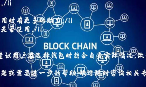   如何使用TP钱包收录新币种：详细指南与常见问题解答 / 

 guanjianci TP钱包, 收录币种, 加密货币, 钱包使用, 数字资产管理 /guanjianci 

随着加密货币市场的不断发展，越来越多的人开始使用数字钱包来保存和管理他们的加密资产。TP钱包作为一种功能丰富的数字钱包，受到许多用户的青睐。然而，很多用户在使用TP钱包时，对如何收录新币种存在疑问。本篇文章将为您详细介绍TP钱包如何收录币种，并解答用户在使用过程中可能遇到的相关问题。

什么是TP钱包？
TP钱包，一种数字资产管理工具，旨在为用户提供安全、便捷的加密货币管理服务。除了基本的存储和发送功能外，TP钱包还支持多种链及其上的币种，能够为用户提供跨链和去中心化交易等功能。由于其界面友好和易于操作，TP钱包逐渐在用户群体中建立了良好的口碑。

作为一款数字钱包，TP钱包不仅支持主流加密货币（如比特币、以太坊、BNB等），还不断新增其他币种，以满足越来越多用户的需求。用户可以通过简单的操作在TP钱包中收录新的币种，方便日常交易及管理。

TP钱包如何收录币种？
收录新的币种在TP钱包中相对简单，以下是一些基本步骤：
ul
    listrong下载并安装TP钱包/strong：第一步是确保您已经在手机或电脑上下载并安装了TP钱包应用。/li
    listrong创建或导入钱包/strong：如果您是新用户，需要创建一个新钱包。如果您已经有了TP钱包，可以选择导入已有的钱包。/li
    listrong访问币种管理/strong：进入钱包界面，找到币种管理选项，通常在主界面的下方或菜单中有相关功能。/li
    listrong选择添加币种/strong：在币种管理界面中，选择“添加币种”或“新增币种”的选项。/li
    listrong搜索币种/strong：在搜索框中输入您希望收录的币种名称或合约地址，系统将根据您输入的信息进行查询。/li
    listrong确认添加/strong：如果您确认该币种是您希望收录的，点击“添加”或“确认”按钮，系统将会将其添加到您的钱包中。/li
/ul

TP钱包支持哪些币种？
TP钱包支持的币种种类繁多，除了主流的比特币、以太坊、Ripple等外，TP钱包致力于扩展其支持的币种范围，包括许多新的和小众的项目。用户可以通过TP钱包的官方网站或社交媒体获取最新支持的币种列表。

随着加密市场的不断变化，新币种的推出速度非常快，有些项目可能是在特定的应用场景下开发的，因此用户在选择收录币种时，应关注这些币种的市场表现和实际应用价值。

常见问题解答

1. TP钱包如何确保币种的安全性？
在加密货币交易日益活跃的今天，安全性成为了每个用户最关心的话题之一。TP钱包通过多种安全措施来确保用户的币种和资产安全，具备以下几种安全功能：

ul
    listrong私钥管理:/strong TP钱包使用去中心化的技术，用户的私钥存储在用户设备上，而非服务器。这样可以有效地防止黑客攻击及服务器泄露等问题。/li
    listrong多重签名:/strong 对于某些高级用户，TP钱包提供多重签名服务。用户可以设置需要多个账户签名才能完成交易，这样有效提升了安全性。/li
    listrong冷钱包/热钱包:/strong TP钱包同时具有冷钱包和热钱包的选择功能，用户可以将长期持有的资产转移到冷钱包中，以降低风险。/li
    listrong二次确认:/strong 在重要交易进行前，TP钱包会要求用户进行二次确认，以确保操作的真实性。/li
    listrong定期更新:/strong TP钱包团队会定期发布安全更新，以防止潜在漏洞的发生，确保用户使用的是最新版本。/li
/ul

通过这些安全措施，TP钱包为用户的数字资产提供了良好的保障。但用户在使用过程中也要保持警惕，不要泄露个人信息及私钥。

2. 如何排查TP钱包中币种不显示的原因？
有时用户在TP钱包中收录的币种不会立即显示，这可能是由几个原因引起的：

ul
    listrong网络问题:/strong 当网络状况不佳时，TP钱包可能无法链接到区块链数据，导致您收录的币种未能及时显示。请您检查网络连接，确保网络通畅。/li
    listrong未同步:/strong 新收录的币种可能需要一些时间来同步到TP钱包。如果您刚刚添加的币种未显示，请耐心等待片刻。/li
    listrong输入错误:/strong 用户在添加币种时，如果输入了错误的合约地址或币种名称，系统将无法识别，从而导致币种不显示。请确保输入的信息准确无误。/li
    listrong钱包版本:/strong 旧版本的TP钱包可能会出现兼容性问题，确保您使用的是最新版本的钱包应用，并快下载更新。/li
/ul

如果您核对了以上原因而仍然未找到问题，可尝试联系TP钱包的客服，提供详细情况以获取帮助。

3. TP钱包如何实现跨链操作？
跨链操作是一项先进的技术，允许用户在不同的区块链网络之间进行资产转移和交易。TP钱包提供了这种便捷的功能。以下是TP钱包实现跨链操作的基本步骤：

ul
    listrong选择目标链:/strong 在TP钱包中，用户可以比较便于地选择想要操作的源链和目标链。选择相应的链后，系统会引导用户进行相关操作。/li
    listrong输入交易信息:/strong 用户需要输入要转移的币种和数量，以及目标地址等详细信息。在这个过程中务必要确保信息的准确性，以免造成损失。/li
    listrong确认交易:/strong 输入完信息后，用户需要对交易信息进行仔细核对，无误后确认进行跨链转账。部分操作可能会有二次确认的步骤。/li
    listrong等待处理:/strong 一旦确认，系统会将交易提交给相应网络进行处理。此过程中用户可以在TP钱包的操作记录中追踪转账状态。/li
/ul

跨链操作虽然便利，但其中也存在一定风险，包括转账失败、时间延迟等。因此，用户在进行跨链操作时，需要谨慎操作。

4. 可以确定TP钱包是否支持特定币种的方法？
在加密市场中，项目众多而复杂，用户在收录新币种之前应该确保TP钱包支持该币种。以下是几点方法帮助用户确认：

ul
    listrong官方公告:/strong TP钱包会通过官方网站、社交媒体等形式发布支持的新币种公告，用户及时关注这些信息。/li
    listrong社区讨论:/strong 加入TP钱包的社区论坛和社交媒体群组，与其他用户交流，获取他们的使用反馈和经验。/li
    listrong币种合约地址:/strong 对于以太坊等支持智能合约的链，用户可以通过查找该币种的合约地址，确保其是否在TP钱包的支持列表内。/li
    listrong联系客服:/strong 如果用户对某个币种是否支持仍有疑问，可以直接向TP钱包的客服咨询，获取官方的确认信息。/li
/ul

确定TP钱包支持特定币种后，用户再进行收录，能够避免因不支持操作而造成的资产损失和管理困难。

5. TP钱包与其他数字钱包的比较及选择建议
目前市场上数字钱包种类繁多，用户选择合适的钱包非常关键。在选择时，可以考虑TP钱包与其他钱包在以下几个方面的比较：

ul
    listrong安全性:/strong TP钱包注重安全性能，相较于许多中心化钱包，TP钱包通过去中心化技术提高了私钥的安全性。/li
    listrong币种支持:/strong TP钱包支持的币种种类丰富，但用户可对比其他钱包是否支持更少见的项目，根据个人需求做出选择。/li
    listrong用户体验:/strong TP钱包以其简洁的界面和易于操作受到用户好评，其他钱包可能在用户体验上有所欠缺。/li
    listrong社区和支持:/strong 拥有一个活跃的用户社区和技术支持是钱包价值的重要方面，TP钱包在这方面表现优异，用户在使用时有更多的助力。/li
    listrong功能丰富性:/strong TP钱包提供的跨链交易、去中心化交易等功能使其在市场上独树一帜，用户可以根据自己需求选择是否使用。/li
/ul

综上所述，TP钱包凭借其安全性、多样的币种选择、良好的用户体验，成为许多加密货币持有者的优先选择。然而，每个用户的需求不同，建议用户在选择钱包时结合自身实际情况，做出明智的决定。

通过以上的详细介绍，我们希望您对TP钱包收录币种的过程有了更清晰的理解，同时对一些常见问题也有了更深入的了解。如有更多问题或需要进一步的帮助，欢迎随时咨询相关专业人士或社区。祝您在加密货币投资中好运连连！