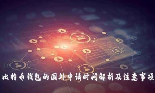 比特币钱包的国外申请时间解析及注意事项