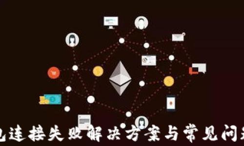 
TP钱包连接失败解决方案与常见问题解析