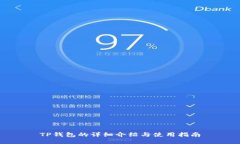 TP钱包的详细介绍与使用指