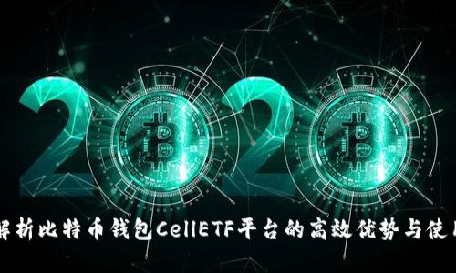 深入解析比特币钱包CellETF平台的高效优势与使用指南