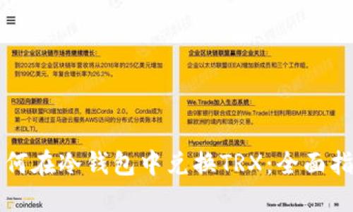 如何在冷钱包中兑换TRX：全面指南