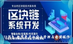 TP钱包：数字资产的安全管