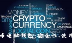 :全面了解比特币电脑钱包