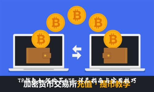 TP钱包如何购买ETF：详尽指南与实用技巧