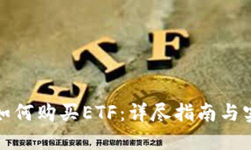 TP钱包如何购买ETF：详尽指南与实用技巧