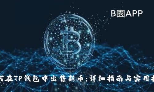 如何在TP钱包中出售新币：详细指南与实用技巧