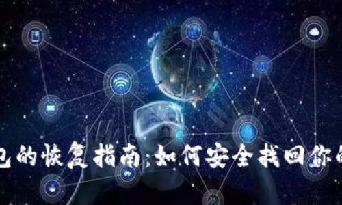 比特币钱包的恢复指南：如何安全找回你的加密资产