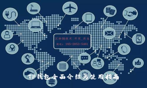 TP钱包全面介绍与使用指南