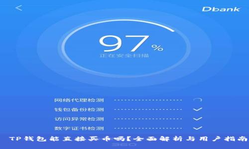  TP钱包能直接买币吗？全面解析与用户指南