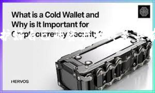 baioti如何通过冰币创建以太坊钱包：详细指南与常见问题解答/baioti

冰币, 以太坊, 钱包创建, 加密货币, 区块链技术/guanjianci

在当今这个加密货币蓬勃发展的时代，拥有一个安全、功能齐全的钱包成为每一个投资者的重要任务。冰币（BingBing）作为新兴的交易平台，为用户提供了便捷的渠道来创建以太坊（Ethereum）钱包。以太坊是一种广泛使用的区块链平台，其智能合约功能使之在加密货币中占据重要地位。那么，如何通过冰币来创建以太坊钱包呢？本文将为您提供详细的步骤和注意事项，同时解答一些常见问题。

一、冰币是什么？
冰币是一种提供加密货币交易和钱包服务的数字资产交易平台。它致力于为用户提供便捷、安全的交易环境。用户可以在此平台上方便地进行各种加密货币的买卖以及钱包的创建和管理。冰币所支持的数字货币种类繁多，其中以太坊作为一种重要的加密货币，深受用户欢迎。

二、创建以太坊钱包的步骤
通过冰币创建以太坊钱包的过程相对简单。以下是具体的步骤：

ol
listrong访问冰币官网/strong：首先，打开浏览器，输入冰币的官方网站地址并访问。/li
listrong注册账户/strong：在首页的右上角，找到“注册”按钮。点击后，按照提示输入您的邮箱地址、设置密码，然后完成注册。注册成功后，您会收到一封验证邮件，请按照邮件中的提示完成账号验证。/li
listrong登录账户/strong：账号激活后，使用您的邮箱和密码登录到冰币平台。/li
listrong创建钱包/strong：在用户界面中，找到“钱包”或“资产”选项，点击进入。根据提示，选择“创建新钱包”选项。/li
listrong选择以太坊/strong：在创建钱包的界面中，选择以太坊作为您要创建的钱包类型。/li
listrong设置钱包名称及密码/strong：为您的钱包输入一个独特的名称，并设置一个安全的密码。建议使用复杂的密码以提高钱包的安全性。/li
listrong保存助记词/strong：在成功创建钱包后，系统会自动生成一组助记词。请务必将这组助记词妥善保管，它是恢复钱包及资金访问的关键。/li
listrong完成创建/strong：完成以上步骤后，您的以太坊钱包就创建成功了！您可以随时通过冰币进行交易。/li
/ol

三、如何保护您的以太坊钱包
创建好以太坊钱包之后，保障钱包安全就显得尤为重要。以下是一些保护钱包的建议：

ul
listrong使用强密码/strong：确保您的钱包密码复杂多变，包含字母、数字及特殊字符，避免使用生日或简单的组合。/li
listrong启用双重认证/strong：在冰币设置中开启双重认证功能，增加额外的安全层。/li
listrong妥善保管助记词/strong：不要随意泄露助记词，重要信息应保存在安全的地方，比如纸质文件或安全的密码管理器中。/li
listrong定期更换密码/strong：保持密码的新鲜度，定期更换密码也有助于提高安全性。/li
listrong提高警惕，防防钓鱼攻击/strong：访问冰币时，请确认网址无误，避免点击不明链接或输入个人信息在可疑网站上。/li
/ul

四、常见问题解答

h4问题一：创建以太坊钱包后如何充值？/h4
在创建完以太坊钱包后，您可能希望进行充值，以下是充值的步骤：
ol
listrong查看钱包地址/strong：在您的以太坊钱包界面中，您会看到一个以太坊地址。这是您可以接收以太坊的地址。/li
listrong购买以太坊/strong：您可以通过冰币平台直接购买以太坊，选择购买的数量，然后使用充值方式进行付款。/li
listrong转账/strong：如果您拥有其他平台上的以太坊，您可以选择从其他平台转账到您的冰币以太坊钱包。请确保转账金额正确，并双重确认收款地址。/li
listrong等待确认/strong：转账后，根据网络情况，可能需要几分钟到数小时的时间来确认交易。您可以在钱包界面中查看交易状态。/li
/ol

为了方便用户，冰币平台通常会提供多种充值方式，包括银行卡、第三方支付等，由用户根据自己的需求选择适合的方式进行充值。

h4问题二：如果忘记钱包密码可以找回吗？/h4
忘记钱包密码是许多用户可能会遇到的问题。在冰币创建钱包时，您会设置一个恢复助记词，以下是找回密码的方案：
1. 如果您记得助记词，可以通过钱包恢复功能来重设密码。在冰币平台上，选择“找回密码”或“恢复钱包”功能。
2. 在输入助记词后，系统将允许您重设新密码。确保您选择的密码复杂且安全。
3. 如果您未保存助记词，且忘记了密码，您将无法访问钱包中的资产。在这种情况下，强烈建议您在创建钱包后一定要将助记词妥善保存。
因此，在创建钱包后一定需要任务的注意助记词的保管，这样才能确保资产的安全性。

h4问题三：如何安全地交易以太坊？/h4
安全交易是保障自己资产的一项重要措施。以下是一些交易时需要注意的事项：
ul
listrong利用官方渠道/strong：尽量选择在冰币的官网进行交易，避免访问不常见或可疑的网站。/li
listrong审查地址/strong：在进行转账时，确保输入的以太坊地址没有错误，避免资金丢失。/li
listrong足够的小额交易/strong：在进行首次大额交易时，确认交易的安全性，可以先小额测试交易。/li
listrong保持设备安全/strong：定期更新您的计算机和移动设备，确保没有病毒或恶意软件侵入。/li
listrong谨慎对待外部链接和邮件/strong：小心任何声称来自冰币的邮件或信息，可能是钓鱼邮件。/li
/ul

通过遵循以上措施，您可以提高以太坊交易的安全性，确保您的资产安全不受威胁。

h4问题四：以太坊钱包支持哪些功能？/h4
以太坊钱包并非仅仅是存储数字货币，它还有多个强大的功能：
1. **交易记录**：用户可以查看以太坊的交易历史，了解资产的流动情况，方便管理。
2. **发送与接收**：通过钱包，用户可以方便地接收以太坊，也可以将其发送至其他地址，进行交易。
3. **与DApp交互**：以太坊钱包支持与各类去中心化应用（DApp）的交互，用户可以自由地使用这些应用进行借贷、投资、游戏等。
4. **ERC20代币管理**：许多身份在以太坊链上发行的代币，用户可以直接在钱包中进行管理。
5. **安全措施**：大多数以太坊钱包支持安全功能，包括私钥控制和助记词备份功能，帮助用户更好地保护资产。

h4问题五：冰币的费用细则及对比/h4
在交易以太坊时，用户关心的另一个问题便是费用。冰币在资金转出、充值等操作中都会涉及相应的费用：
1. **交易费用**：用户在进行以太坊交易时，将会产生一定的矿工费，费用的高低取决于网络拥堵程度。用户可以根据急需程度，选择适合的交易费用。
2. **提现费**：在将以太坊提现至其他钱包时，冰币通常会收取一定的提现费用。这一费用视不同的提现方式而异。
3. **平台费用**：冰币根据市场行情，对各项交易和操作收取不同的交易手续费。具体费用可在网站的“费用说明”中查找到。
4. **对比其他平台**：与其他交易平台相比，冰币的费用标准相对合理。但在选择平台时，用户应根据自己的需求和操作费用进行综合考虑。

通过以上的详细介绍及问题解答，相信您对如何通过冰币创建以太坊钱包的过程及相关内容有了更深入的了解。无论您是加密货币的新手还是经验丰富的投资者，选择合适的钱包并保护好自己的资产始终是具有重要性的。

希望本文对您有所帮助，并祝您在加密货币的世界中获得成功！