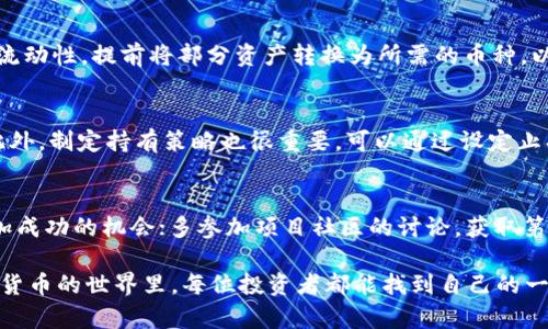 由于该主题涉及到财务和投资风险，建议您在温馨提示后继续进行相关内容的讨论。

jiaoti如何快速使用TP钱包抢币/jiaoti
TP钱包, 抢币, 数字货币, 钱包使用, 投资风险/guanjianci

TP钱包简介
TP钱包，全名TokenPocket钱包，是一种多链数字资产钱包，支持多种公链资产的存储与管理。由于其极高的安全性、便捷的使用体验以及广泛的支持币种，TP钱包受到许多数字货币投资者的青睐。尤其在新币上线抢购方面，其拥有快速的操作响应能力和用户友好的界面，成为了用户抢币的重要工具。

抢币的概念
抢币，顾名思义，是指投资者在某些新币上线之后，第一时间进行购买的行为。这通常出现在各种项目的首次代币发行（ICO）或者去中心化交易所（DEX）上的新币上架时。资产的稀缺性和市场的需求使得抢币成为了一项热门的投资行为，但同时也伴随很高的风险。

如何快速使用TP钱包抢币
若想在TP钱包上快速抢币，首先需要了解一些基本操作，并设置好钱包环境。以下是步骤：

h41. 创建或导入TP钱包/h4
如果您还没有TP钱包，您需要先下载并安装TP钱包应用。在安装后的主界面上，您可以选择“创建钱包”或“导入钱包”。若选择创建钱包，记得备份好助记词，避免丢失资产；若是导入钱包，确保输入的信息准确无误。

h42. 充值资产至TP钱包/h4
为确保能够迅速抢购新币，您需要提前将一定数量的资产充值到TP钱包中。TP钱包支持多种资产充值，您可以选择最合适的数字货币进行充值，如ETH、BNB等。充值时要注意区块确认时间，尽量在上线前就将资产充值完成。

h43. 关注项目动态/h4
为了提高抢币成功率，您需要时刻关注相关项目的动态。许多项目会在社交媒体、社区论坛或者Telegram群组中发布信息，您要及时跟进，包括具体的上线时间、交易对、抢购规则等。通常这些信息会在项目方的官方渠道发布，务必确保信息的真实性，避免受到虚假信息的影响。

h44. 设置合适的交易参数/h4
成功抢币的关键在于交易参数的设置。您需要在TP钱包中设置好交易的数量、价格等信息。在进行抢购时，通常使用最多的方式是限价单，这样您可以设定一个合理的购买价格，从而避免在市场波动时造成不必要的损失。

h45. 及时执行交易/h4
在抢购的那一刻，您需要快速进入交易界面并完成交易。TP钱包的流畅操作和及时的交易确认是抢购成功的关键。一般情况下，项目方会在社区中发布链接，您需要迅速点击进入交易所，按照设置好的参数进行交易。此外，建议实时监控交易状态，如果出现延迟，需要快速调整交易策略。

抢币风险与注意事项
虽说抢币具有潜在的高收益，但其背后也隐藏着诸多风险。比如，项目方的可信度、市场的流动性、价格的波动等。投资者应该具备一定的市场分析和风险控制能力，切勿盲目跟风。同时，切勿在高价时追涨或者在项目不明朗时进行投资。

相关问题讨论

h4问题一：如何判断一个项目的可信度？/h4
在进行投资前，判断项目的可信度至关重要。首先，应查看项目团队的背景，包括开发者的经历、是否有成熟的相关项目经验等。其次，了解项目的白皮书，白皮书中会详细阐述项目的目的、技术路线、未来的规划等。而且，用户评论和社区互动也是衡量项目可信度的重要指标，活跃的社群往往能够提供更多真实反馈。还应防范诈骗项目，确保投资的资产风险可控。

h4问题二：为什么新币抢购总是竞争激烈？/h4
新币抢购竞争激烈，主要原因在于新币的稀缺性和潜在的高回报。很多投资者追求“买低卖高”的市场机会，尤其是在币圈，价格波动大，一旦抓住机会，可能会获得丰厚的回报。这种市场热情也吸引了众多投资者参与，从而加剧了抢购的竞争。此外，很多项目为了吸引资金投入，也会在上线时以低价进行抢购，吸引投资者的注意。

h4问题三：如何配置资产以进行有效的抢币？/h4
在参与抢币时，合理的资产配置是非常重要的。首先，投资者应根据自己的风险承受能力来分配资金，确定每个项目的投资比例，一般不建议超过总资产的10%。其次，应具备流动性，提前将部分资产转换为所需的币种，以确保能快速参与抢购。最后，再根据市场变化，定期调整资产配置，确保在机会来临时能更好地抓住。

h4问题四：抢币后应该如何管理资产？/h4
成功抢币后，资产的管理同样重要。首先，应定期关注市场动态，及时了解项目的发展和市场价格波动。当价格达到预设目标时，可以选择逐步获利了结，以获取稳定的收益。此外，制定持有策略也很重要，可以通过设定止损和止盈点来保护投资收益。对于风险较大的项目，可以选择分阶段投资，以锁定收益。同时，注意市场的安全风险，定期检查钱包的安全性，避免因安全问题造成的资产损失。

h4问题五：在抢币时，有哪些实用的小技巧？/h4
在抢币时，以下一些小技巧可以提高成功率：尽量使用手机APP进行抢购，通常反应速度更快；提前设置好交易参数，避免在抢购时手忙脚乱；利用多个交易所进行备选，以增加成功的机会；多参加项目社区的讨论，获取第一手信息；此外，合理判断市场情绪，别盲目跟风，制定好策略再行动。尤其在市场波动较大的情况下，保持冷静和理智非常重要。

总结而言，TP钱包的抢币行为虽然具有诱惑力，但风险也不容忽视。理性投资、合理配置资产和及时调整策略，它们都是成功抢币的关键。通过不断的实践和学习，相信在数字货币的世界里，每位投资者都能找到自己的一片天地。