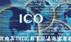 如何购买SHIB：新手必看的