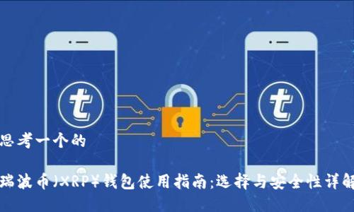 思考一个的

瑞波币（XRP）钱包使用指南：选择与安全性详解