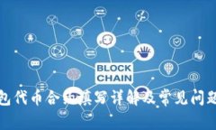 TP钱包代币合约填写详解及