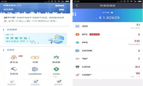   TP钱包：它是哪个平台的数字钱包？ / 

 guanjianci TP钱包, 数字钱包, 加密货币, 区块链, 钱包平台 /guanjianci 

一、TP钱包概述
TP钱包（TokenPocket）是一款去中心化的数字钱包，广泛用于管理数字资产和加密货币交易。它的设计理念是为用户提供一个安全、便捷的数字货币管理工具，使得用户能够轻松存储、转账和交易各种数字资产。
TP钱包支持多种主流的区块链网络，例如以太坊、波场（TRON）、EOS等，用户可以在同一个钱包中管理多种不同类型的资产。这种跨链的特性使得TP钱包在竞争激烈的钱包市场中脱颖而出。

二、TP钱包的主要功能
TP钱包的核心功能包括：
ul
listrong资产管理：/strong用户可以轻松地管理和查看其各种数字资产的余额和历史交易记录。/li
listrong加密货币交易：/strongTP钱包内置了多种交易功能，用户可以直接在钱包内进行各种加密货币的交易。/li
listrongDApp接入：/strongTP钱包能够方便地接入多种去中心化应用（DApp），支持用户进行更广泛的区块链体验。/li
listrong免去钱包地址的复杂性：/strongTP钱包提供了二维码和一键付账的功能，使得用户在交易时不需要记住复杂的钱包地址。/li
listrong安全性：/strongTP钱包采用多重安全措施，如助记词备份和私钥加密，确保用户的数字资产安全。/li
/ul

三、TP钱包的用户体验
TP钱包的用户界面友好，操作简单，适合不同层次的用户使用。初学者可以很快上手，通过简单的引导便能完成钱包的创建和资产的管理。同时，TP钱包也为有经验的用户提供了高级功能，支持用户进行更为复杂的操作。
此外，TP钱包在不同操作系统上均提供了相应的应用版，包括iOS、Android等，用户可以轻松下载并使用。

四、TP钱包的安全性
TP钱包在安全性方面采取了一系列的措施来保护用户的资产。用户在创建钱包时会生成一组独特的助记词，这组助记词是恢复钱包的关键。此外，TP钱包还采用非托管钱包的模式，这意味着用户的私钥永远不离开用户的设备。
TP钱包还会定期进行安全审计，并与多家安全公司合作，确保钱包内的技术和架构满足最新的安全标准。

五、TP钱包的市场地位
TP钱包在全球范围内拥有庞大的用户基础。由于其良好的用户体验和多样化的功能，TP钱包受到了许多数字资产投资者和区块链爱好者的青睐。在市场竞争中，TP钱包凭借其优质的服务和不断的技术创新，逐渐树立起了在数字钱包领域的良好声誉。

六、常见问题解答

问题一：TP钱包如何保障用户的隐私和安全？
TP钱包注重用户的隐私保护与资金安全。其主要做法包括：
ul
listrong非托管模式：/strong用户的私钥和助记词都存储在用户的设备上，不会上传到服务器或任何第三方。这意味着即使TP钱包遭到攻击，用户的资产也不会受到威胁。/li
listrong数据加密：/strongTP钱包使用先进的加密技术来保护用户的敏感数据，确保交易信息的安全性和隐私性。/li
listrong多重验证：/strong在进行重要操作时，TP钱包会提供多种身份验证方式，如指纹识别或面部识别，确保资产的安全。/li
/ul
此外，TP钱包会定期更新其安全策略，并对潜在的安全风险保持警惕，以确保用户的资金安全。

问题二：TP钱包是否方便进行加密货币交易？
TP钱包提供了非常便捷的加密货币交易功能。用户可以在TP钱包内部直接进行多种加密货币的交易，支持多币种间的互换。操作流程一般包括：
ol
li登录TP钱包，选择“交易”功能。/li
li选择需要进行交易的两种数字资产，输入交易金额。/li
li确认交易信息，提交交易请求。/li
/ol
整个过程简单明了，用户不需要进行繁琐的手续或跳转到其他平台，大大提高了交易的效率。此外，TP钱包还会根据市场行情，实时更新交易汇率，为用户提供最佳的交易体验。

问题三：TP钱包支持哪些区块链和数字资产？
TP钱包支持的区块链类型相对较多，包括：
ul
listrong以太坊（Ethereum）：/strong作为一个开放的区块链平台，允许用户执行去中心化的应用和智能合约，TP钱包支持ERC-20等标准代币。/li
listrong波场（TRON）：/strongTP钱包支持TRC-10和TRC-20标准代币，用户可以在平台内进行转账和交易。/li
listrongEOS链：/strongTP钱包支持EOS及其生态内的多种数字资产，为用户提供丰富的资产选择。/li
/ul
随着区块链技术的发展，TP钱包还不断添加对新兴区块链的支持，欢迎用户关注其更新动态。

问题四：在TP钱包中，如何安全备份和恢复我的资产？
TP钱包为用户提供了安全的备份和恢复方式，主要步骤如下：
ul
listrong备份助记词：/strong在创建钱包时，TP钱包会生成一组助记词，用户需按要求将其安全保存。切勿将助记词透露给任何人。/li
listrong恢复钱包：/strong当用户需要恢复钱包时，只需在TP钱包中选择“恢复”，输入助记词，即可恢复之前的钱包及资产。/li
/ul
此外，用户还可以通过导出私钥的方式进行备份。每次操作时，用户应小心保护这些敏感信息，避免泄露。

问题五：TP钱包有手机版本吗？
TP钱包的确提供多平台的支持，包括移动端和桌面端。对于手机用户，TP钱包在
Android和iOS平台均提供了应用程序，用户可以在各大应用商店中下载。
移动版TP钱包不仅支持基本的资产管理和交易功能，还了用户界面，使得用户能够在手机上随时随地进行管理和交易。相比桌面版，手机版本因其便捷性受到很多用户欢迎，可以快速扫码转账，非常适合需要频繁交易的用户。


综上所述，TP钱包作为一种功能全面、安全性高的数字货币钱包，在数字资产管理和交易领域表现出色。无论是新手还是有经验的用户，TP钱包都为用户提供了极大的便利和灵活性。而其安全、多样化的特点，也使得TP钱包在当前数字资产管理工具中占有一席之地。