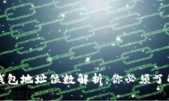 比特币钱包地址位数解析