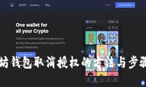 以太坊钱包取消授权的方法与步骤详解