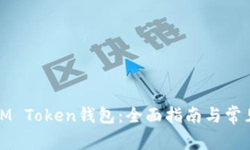 如何创建IM Token钱包：全面指南与常见问题解答