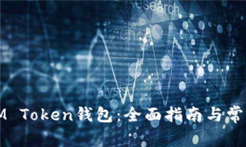 如何创建IM Token钱包：全面指南与常见问题解答