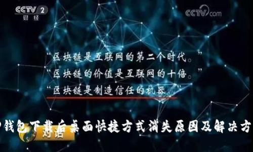 TP钱包下载后桌面快捷方式消失原因及解决方案