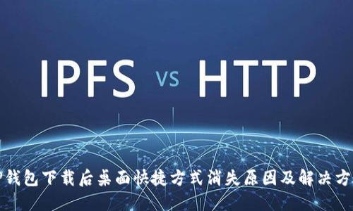 TP钱包下载后桌面快捷方式消失原因及解决方案