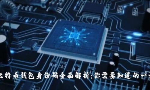 比特币钱包身份码全面解析：你需要知道的一切